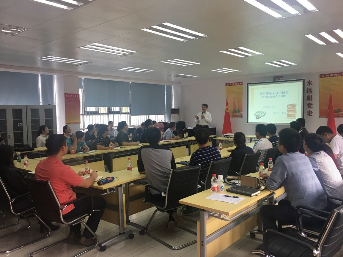 华南理工大学李忠教授莅临0638太阳集团作-国家基金申报书-专题辅导会2.png